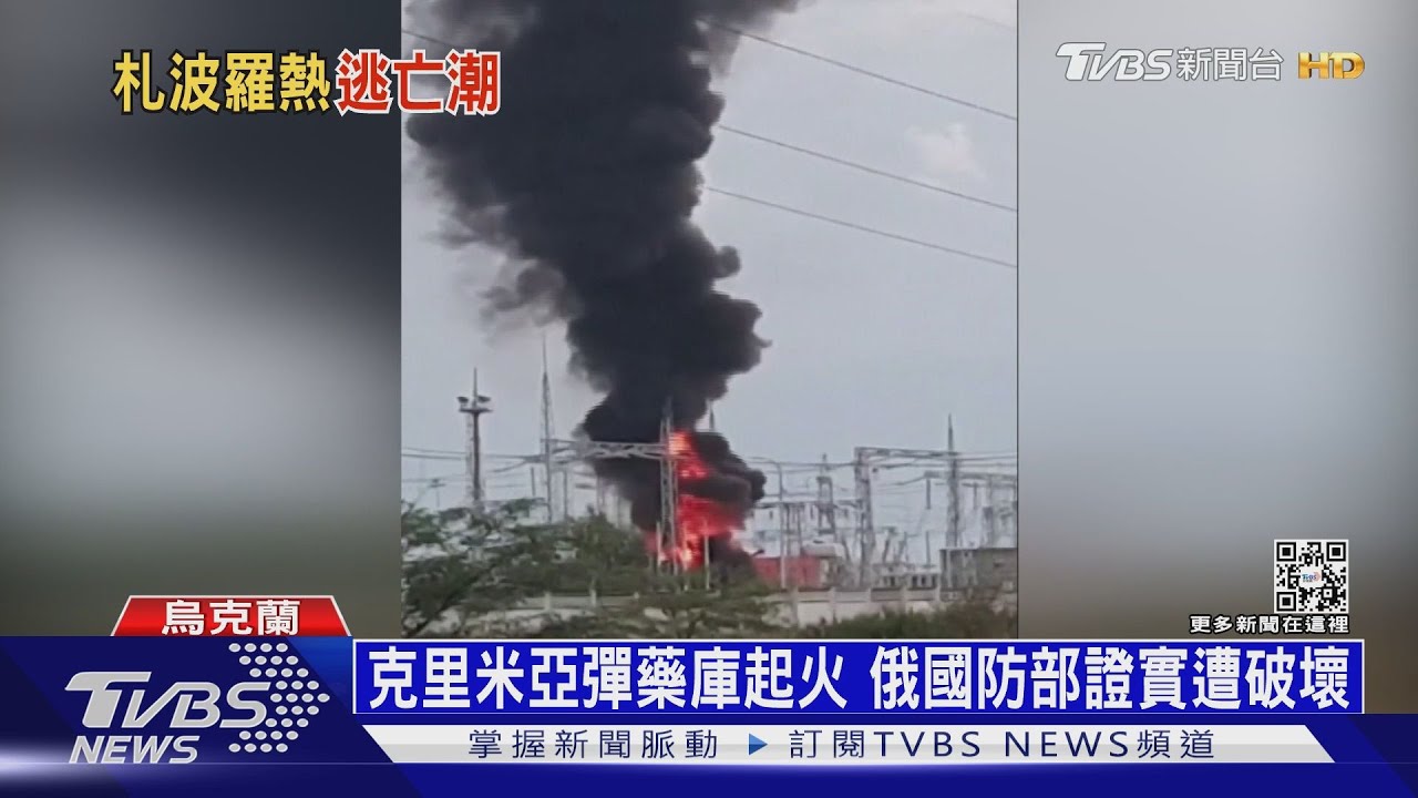 克里米亞彈藥庫起火 俄國防部證實遭蓄意破壞