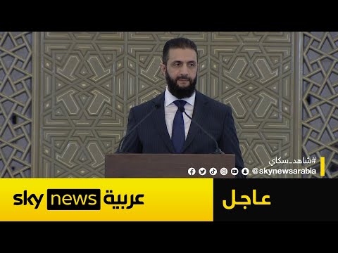 فيديو | عاجل | كلمة الرئيس السوري أحمد الشرع خلال مراسم إعلان الحكومة السورية الجديدة
