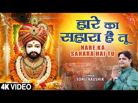 हारे का सहारा है तू Hare Ka Sahara Hai Tu — watch video