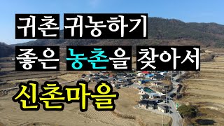귀농귀촌하기 좋은 농촌마을을 찾아서(신촌마을/경남 거창군 신원면 중유리)Finding a Good Rural…