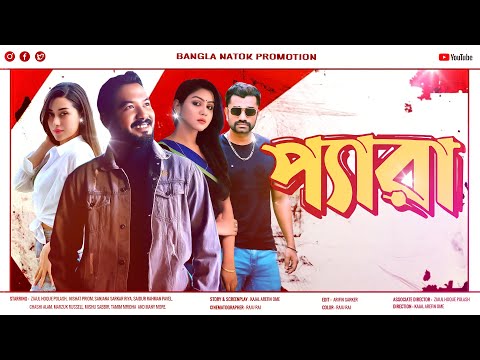 Bangla New Comedy Natok 2025 | Pera | প্যারা | Ziaul Hoque Polash | Nishat Priom | Riya | Pavel |Ome