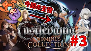 3件の違法建築を壊す　奪われた刻印編#3 【Castlevania Dominus Collection】