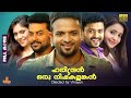 Hareendran Oru Nishkalankan Indrajith Jayasurya Bhama Sherin Full Movie