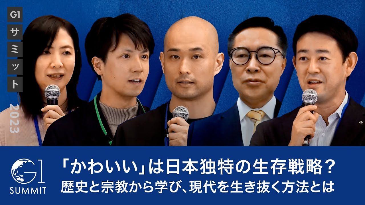 【深井龍之介×西高辻信宏×伊藤東凌×古川元久×藤沢久美】「かわいい」は日本独特の生存戦略？歴史と宗教から学び、現代を生き抜く方法とは