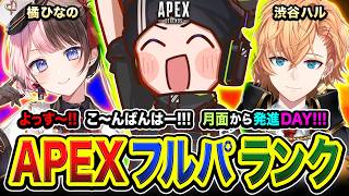 【APEXランク】よっす！こ～んばんは！月面から発進DAY★ハセハルひな～のGO!!!!  渋谷ハル, 橘ひなの → 二次会ソロランク！【ハセシン】Apex Legends