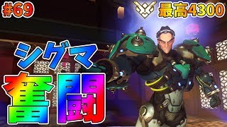 【オーバーウォッチ】最高4300 チーム全体で奮闘した熱い試合！シグマ #69【ゆっくり実況】
