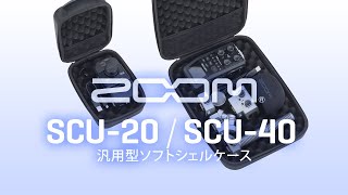 Video thumbnail for 別売アクセサリ：汎用型ソフトシェルケース『SCU-20』／『SCU-40』 by ZOOMcorporation