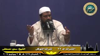 صورة تفسير آية الكرسى ج ( 38 ) " الشرك جـ 22 " للشيخ سمير مصطفى