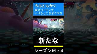 #ポケモンチャンピオンズ  #ポケチャン #ショート #shorts #チャンネル登録お願いします M4始まりました