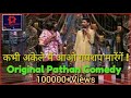 Kabhi Akele Mein Aao Gupshup Marenge Original Pathan Comedy Funny Video 2018