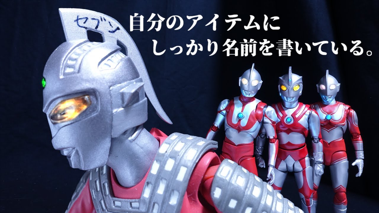 しっかり名前を書いているウルトラセブン