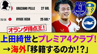 【海外の反応】上田綺世のプレミアリーグ4クラブ争奪戦各クラブの評価！フェイエノールトの得点王は移籍するのか？【サッカー日本代表/ハイライト/W杯/ブライトン/リーズ・ユナイテッド/田中碧】
