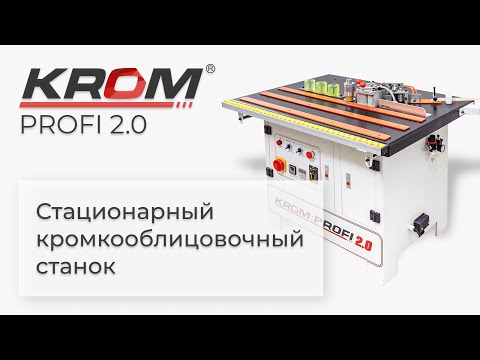 Кромкооблицовочный станок Krom PROFI 2.0, видео 11