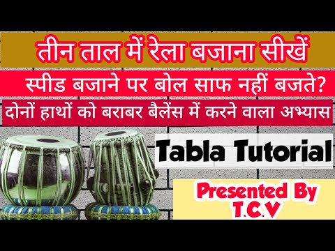 तीन ताल में रेला बजाना सीखें|हाथों में बैलेंस व स्पीड बढ़ाने वाला विशेष बोल #tabla#music#teentaal