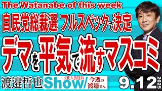 自民党総裁選 フルスペックで決定 デマを平気で流すマスコミ / 出馬の意向を示しているのは五人 誰が日本の舵取りをするのか 護るのか破壊するのか【渡邉哲也Show】 今週の渡邉さん 20250912