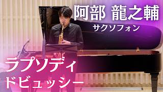 Download lagu ラプソディ/ドビュッシー 【️サクソフォン:阿部 龍之輔】 mp3