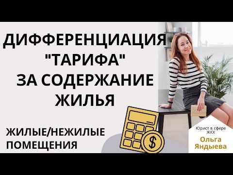 Дифференциация размера платы за содержание жилья для жилых/нежилых помещений в МКД
