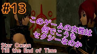 【スターオーシャン】おっさんがSO3やるとすごい #13【Till the End of Time】