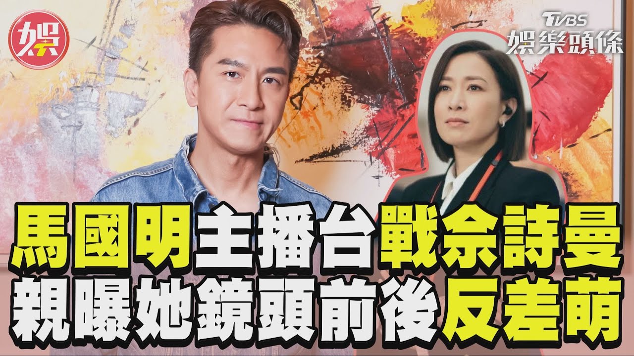 獨家/馬國明爆佘詩曼「鏡頭前後差很多」 公開霸氣女王私下暖舉