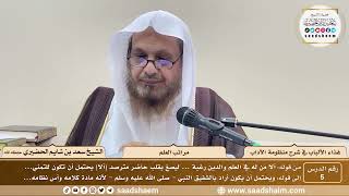 5 - غذاء الألباب في شرح منظومة الآداب - مراتب العلم - الشيخ سعد بن شايم الحضيري image