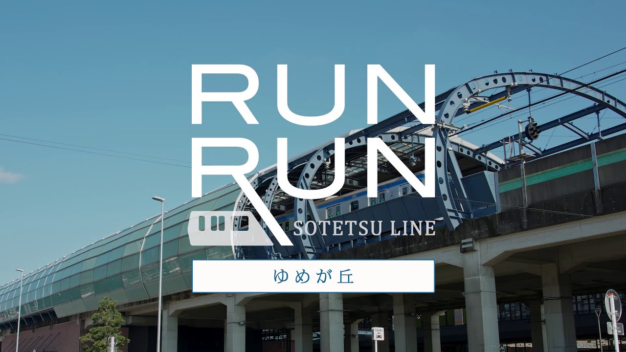 相鉄線と暮らそう「ゆめが丘」編