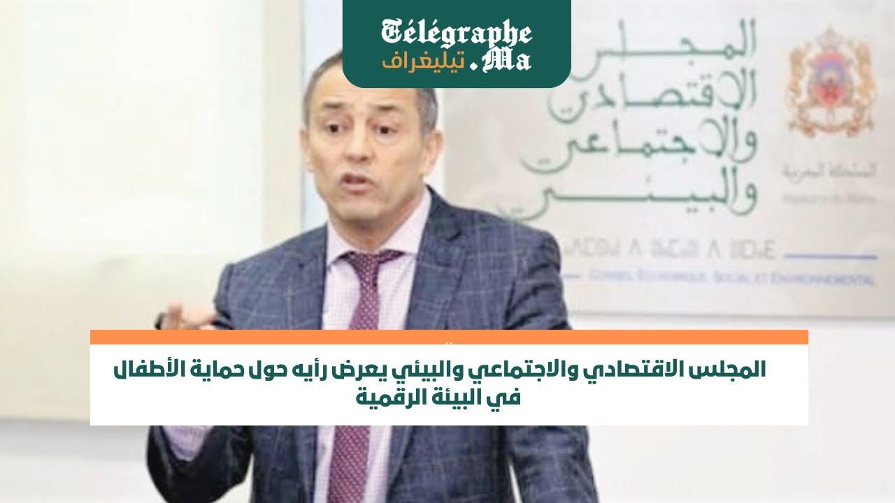 بالفيديو.. المجلس الاقتصادي والاجتماعي والبيئي يعرض رأيه حول حماية الأطفال في البيئة الرقمية