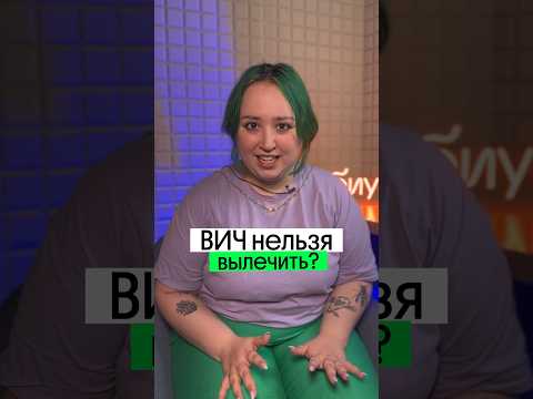 КАК ЛЕЧИТЬ ВИЧ?! Можно ли его вылечить?