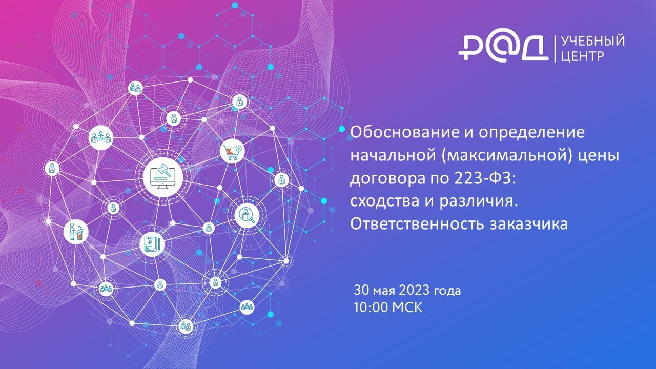 Обоснование и определение начальной (максимальной) цены договора по 223-ФЗ: сходства и различия. Ответственность заказчика