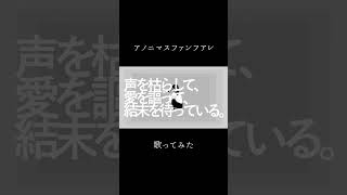 アノニマスファンフアレ / ツミキ 最近知ってくれた人向けに過去作を！！ #歌ってみた #ボカロ #ツミキ