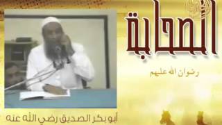 صورة فضائل الصحابة | أبو بكر الصديق 2 | الشيخ الحويني