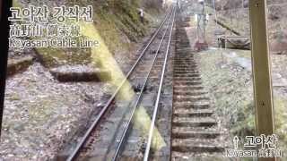 Koyasan Cable Line : Gokurakubashi→Koyasan.