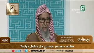 [4170] كيف يصوم ويصلي من يطول نهاره؟ - صالح الفوزان