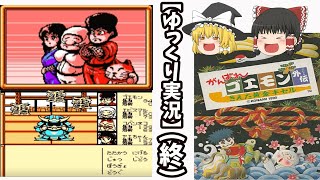 【ゆっくり実況】がんばれゴエモン外伝～消えた黄金キセル～　part11