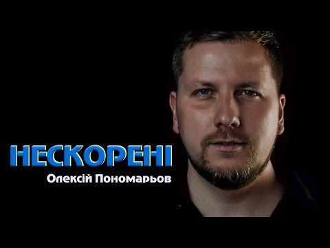 Нескорені  - Олексій Пономарьов