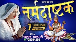 NARMADA ASHTAK/नर्मदा अष्टक/