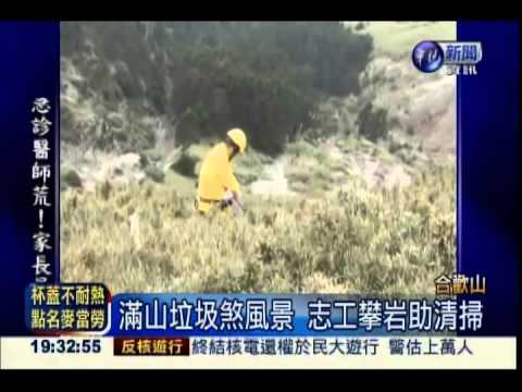 "垂降"合歡山 清出380公斤垃圾!