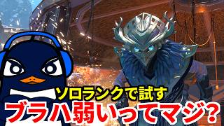 SNSが新ブラハが弱いと話題ｗｗ ソロランクで試してみる | Apex Legends
