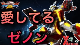 【EXVS2実況】新たな環境でも俺はゼノン【ゼノン視点】　#ゼノン　#ゼノン西川　#エクバ2