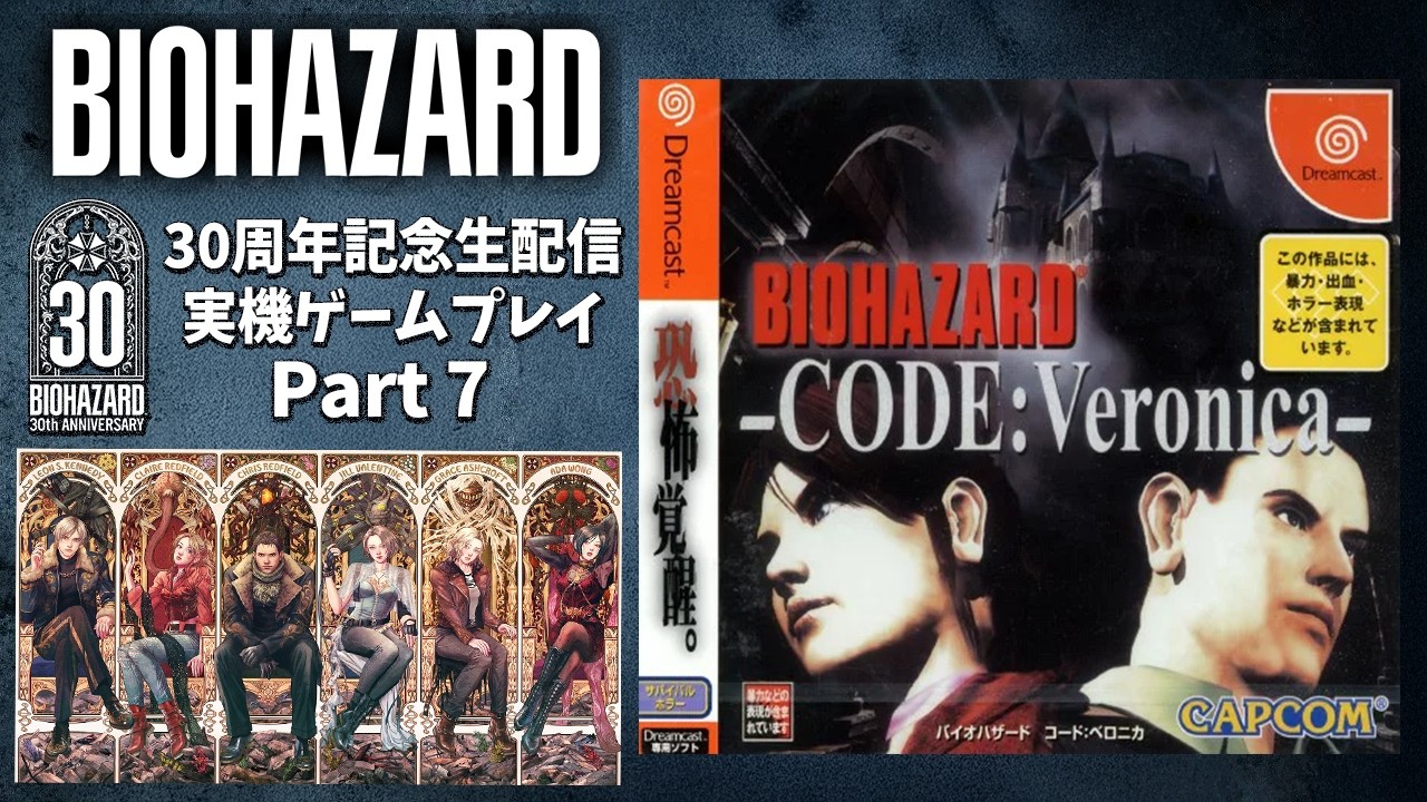 【バイオ30周年】ドリキャス版コードベロニカを実機配信！懐かしの旧作を当時のディスクで配信企画part.7【RESIDENT EVIL 30th Anniversary】