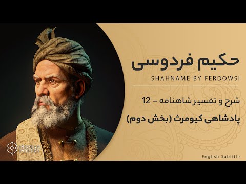Shahnameh Ferdowsi #12 - تفسیر شاهنامه فردوسی - پادشاهی کیومرث بخش دوم