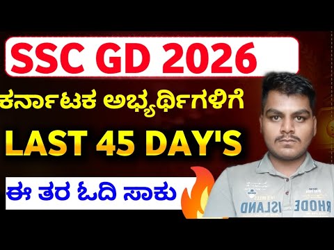 SSC GD Last 45 DAY'S ಈ ತರ ಓದಿ ಸಾಕು 💪 Full High Score by SWAROOP sir #sscgd 