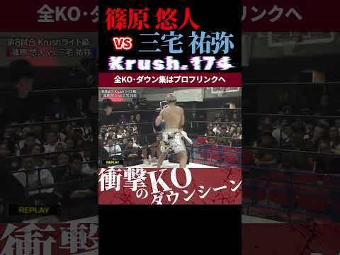 【Krush.174】アサシン・エリート・篠原 悠人 vs 狂乱のBounce dance・三宅 祐弥 KOシーン/next 2025.6.27.Krush.177 チケット好評発売中