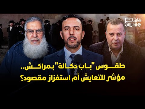 نقاش هسبريس | طقس “باب دكالة” 