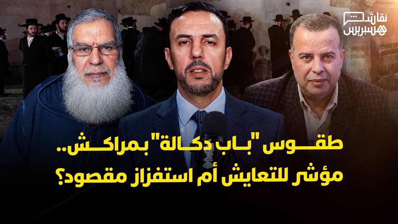 نقاش هسبريس: طقوس "باب دكالة" بمراكش.. مؤشر للتعايش أم استفزاز مقصود؟ thumbnail