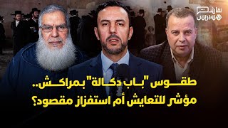 نقاش هسبريس: طقوس "باب دكالة" بمراكش.. مؤشر للتعايش أم استفزاز مقصود؟ thumbnail