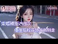 MULTISUB《求婚被拒249次，重生后校花跪求我别走》第1-210集🔥许希望意外重生，成为了一个名副其实的超级富二代!可是没想到自己这个无敌富二代竟然有个隐藏身份，超级大舔狗！#都市#后宫#爽文