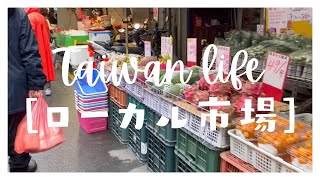 【台湾生活】台湾のローカル市場に行ってみた！