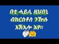 🛑 በቲ ሓይሊ ዚህበኒ ብክርስቶስ ንዅሉ እኽእሎ እየ።🤍🫶 ሶልያና ዩቱብ solyana youtube🤍🫶 is live