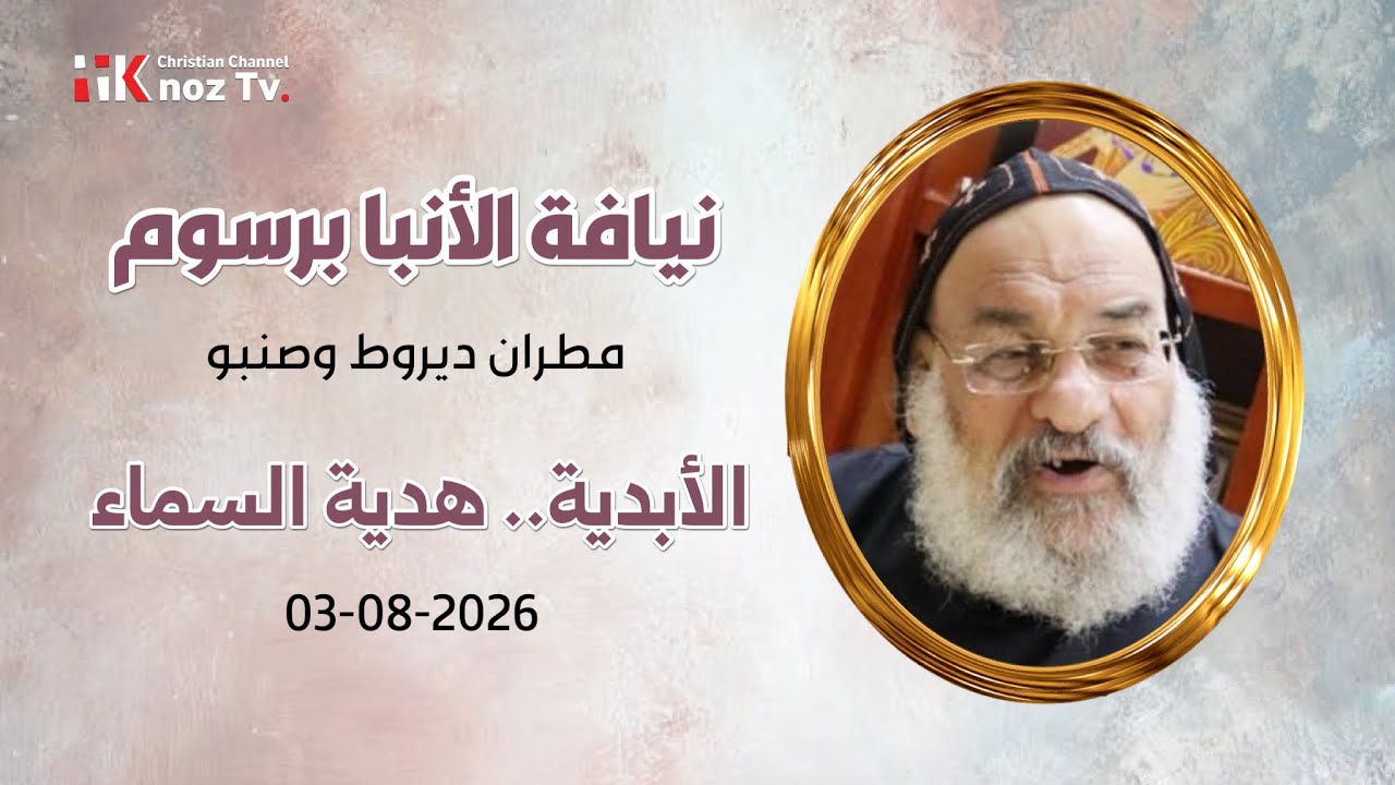 الأبدية.. هدية السماء - نيافة الأنبا برسوم - الإثنين 03-08-2026