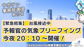 【緊急招集】予報官の気象ブリーフィング今夜開催2026.6.26【サボテン事務局通信(23)Team SABOTEN 気象専門STREAM.(897)】
